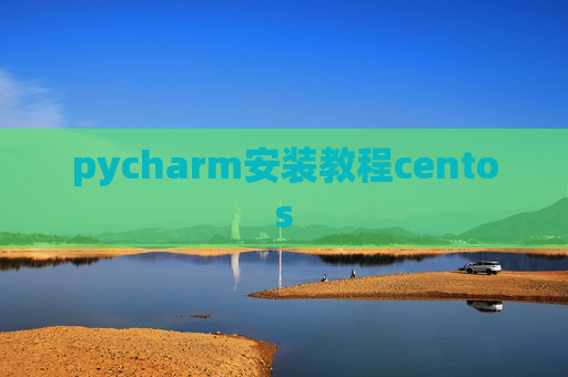 pycharm安装教程centos
