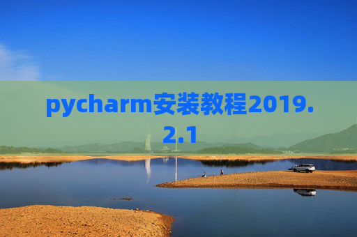 pycharm安装教程2019.2.1